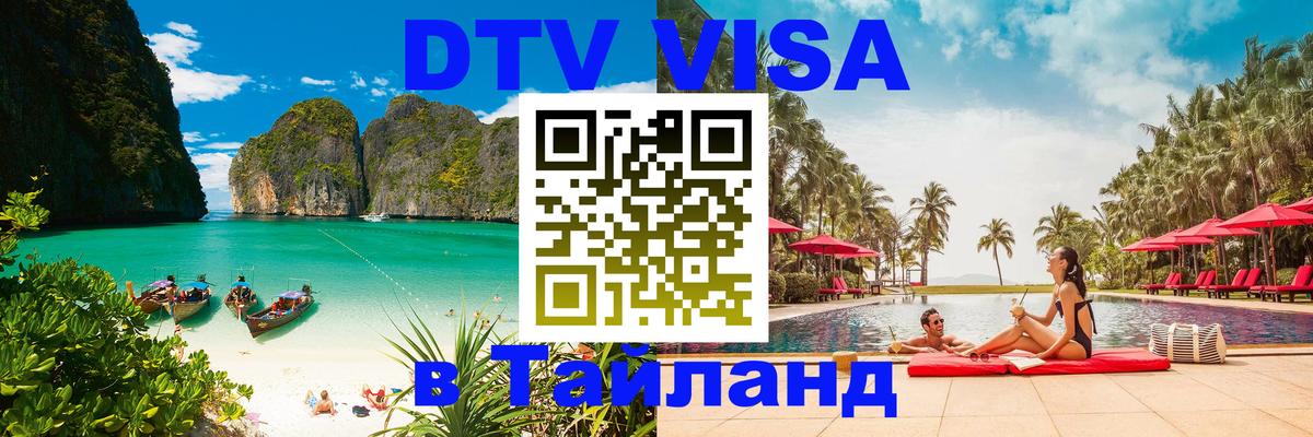 Купить DTV визу в Таиланд 