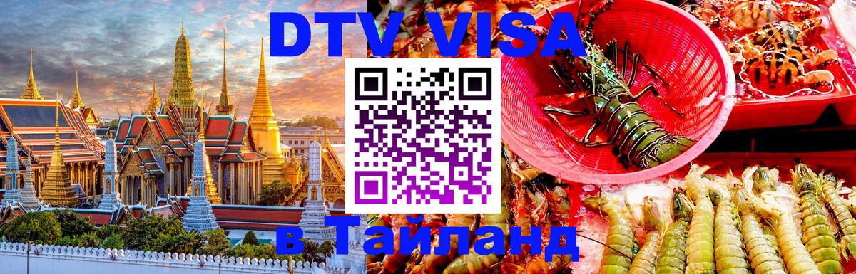 Visa ДТВ Тайланд помощь 